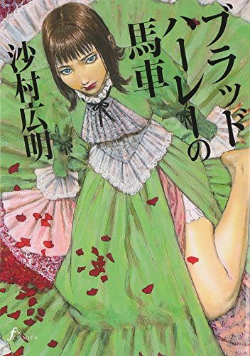 Amazon.co.jp: 沙村 広明: 本、バイオグラフィー、最新アップデート